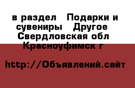  в раздел : Подарки и сувениры » Другое . Свердловская обл.,Красноуфимск г.